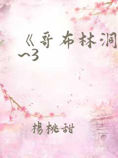 《哥布林洞窟1~3