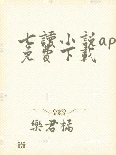 七读小说app免费下载