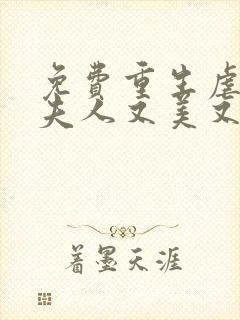 免费重生虐渣霍夫人又美又飒阅读
