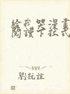 给我哭漫画免费阅读下拉式漫画