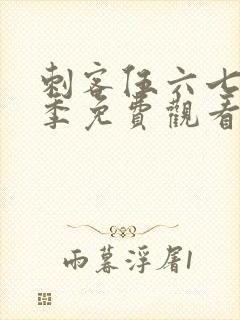刺客伍六七第5季免费观看