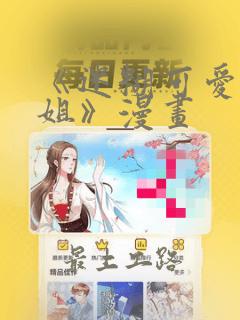 《迷糊可爱的姐姐》漫画：结局+番外