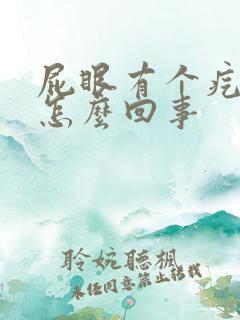 屁眼有个疙瘩是怎么回事