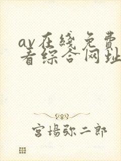 av在线免费观看综合网址