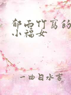 郁雨竹写的农家小福女