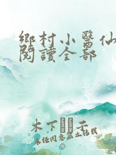 乡村小医仙免费阅读全部