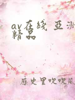 av在线 亚洲精品
