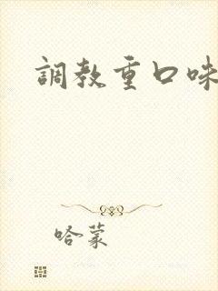 调教重口味