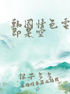 韩国情色电影色即是空