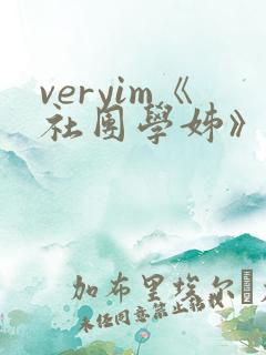 veryim《社团学姊》漫画免费阅读