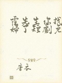 霍先生你找错媳妇了短剧免费观看全集