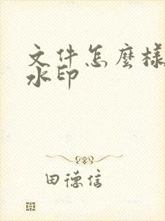 文件怎么样去除水印