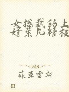 女总裁的上门女婿叶凡精校版