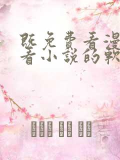 既免费看漫画又看小说的软件