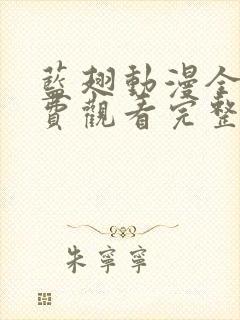 蓝翅动漫全集免费观看完整版高清