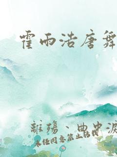 霍雨浩唐舞桐吻