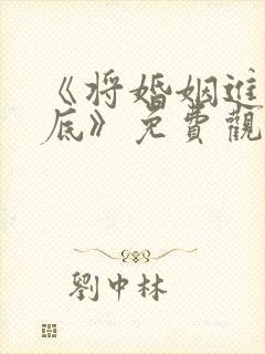 《将婚姻进行到底》免费观看