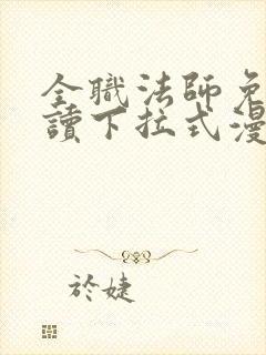 全职法师免费阅读下拉式漫画