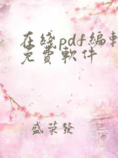 在线pdf编辑免费软件