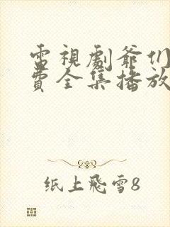 电视剧爷们儿免费全集播放集