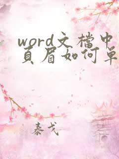 word文档中页眉如何单独编辑