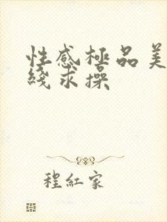 性感极品美女在线求操