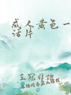 成人黄色一级生活片