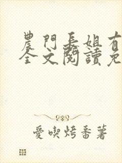 农门长姐有空间全文阅读免费