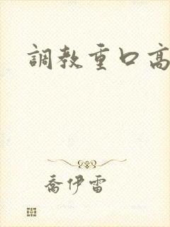 调教重口高h