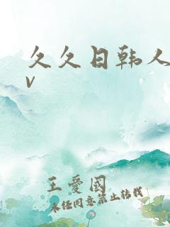 久久日韩人妻av