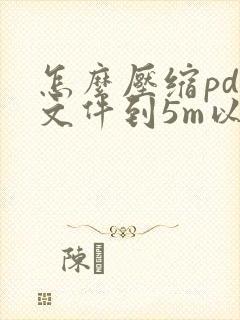 怎么压缩pdf文件到5m以内