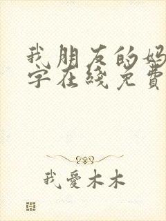 我朋友的妈妈中字在线免费观看