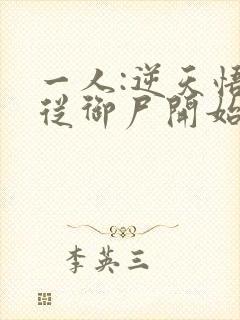 一人:逆天悟性从御尸开始的小说