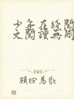 少年在线阅读全文阅读无删减