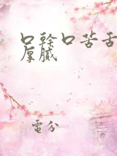 口干口苦舌苔黄厚腻