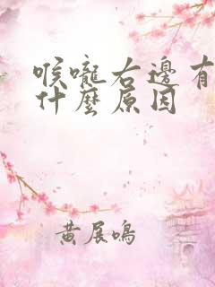 喉咙右边有点痛什么原因