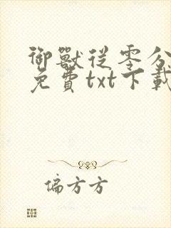 御兽从零分开始免费txt下载