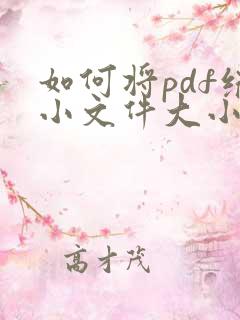 如何将pdf缩小文件大小