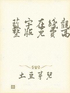 蓝宇在线观看完整版免费高清电影网站