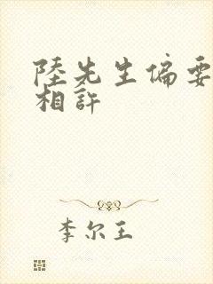 陆先生偏要以婚相许
