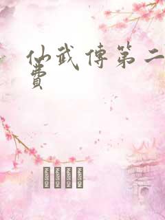 仙武传第二季免费
