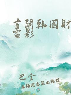 有关韩国财阀的电影
