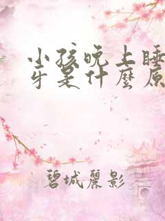 小孩晚上睡觉磨牙是什么原因