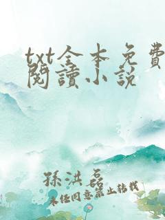 txt全本免费阅读小说