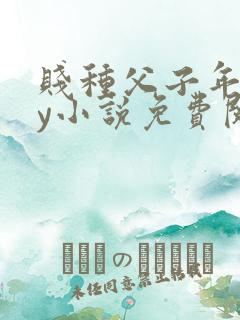 贱种父子年上by小说免费阅读