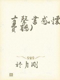 有声书感怀(免费听)