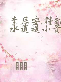 李辰安,钟离若水逍遥小贵婿