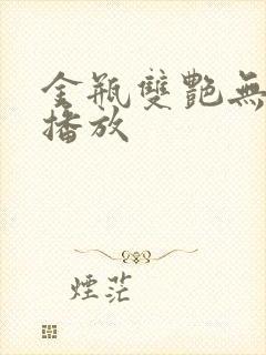 金瓶双艳无删减播放