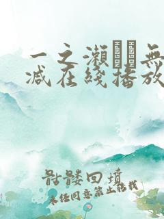 一之濑すず无删减在线播放