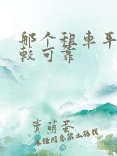 那个租车平台比较可靠